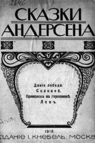 Сказки Андерсена. Дикие лебеди. Соловей. Принцесса на горошинке. Лён. Андерсен Ганс - читать в Рулиб