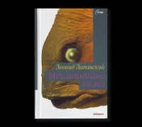 Исследование ужаса. Липавский Леонид - читать в Рулиб