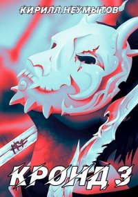 Становление колоссального храма (СИ). Неумытов Кирилл - читать в Рулиб