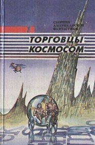 Торговцы космосом. Пол Фредерик - читать в Рулиб