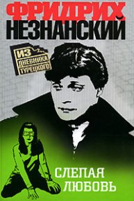 Слепая любовь. Незнанский Фридрих - читать в Рулиб