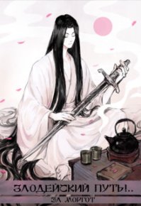 Злодейский путь!.. Том 7 и Том 8 (СИ). Моргот Эл - читать в Рулиб