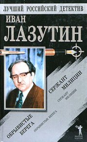 Сержант милиции. Обрывистые берега. Лазутин Иван - читать в Рулиб