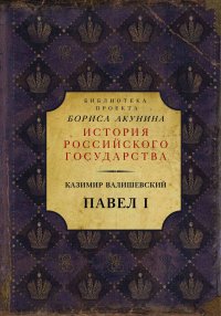 Павел I. Валишевский Казимир - читать в Рулиб