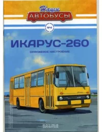Икарус-260. журнал «Наши автобусы» - читать в Рулиб