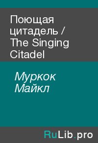 Поющая цитадель / The Singing Citadel. Муркок Майкл - читать в Рулиб