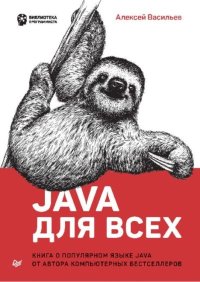 Java для всех. Васильев Алексей - читать в Рулиб