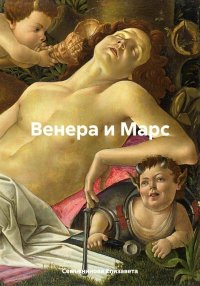 Венера и Марс. Семьянинова Елизавета - читать в Рулиб