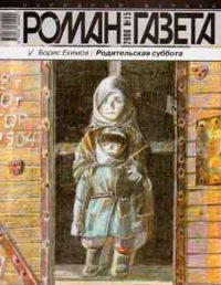 Родительская суббота (рассказы разных лет). Екимов Борис - Rulib.pro Родительская суббота (рассказы разных лет). Екимов Борис - читать в Рулиб