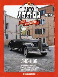 ЗИС-110Б. журнал «Автолегенды СССР» - читать в Рулиб