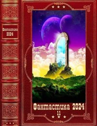 "Фантастика 2024-11". Компиляция. Книги1-19. Дмитриев Андрей - читать в Рулиб