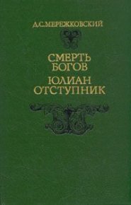 Смерть Богов. Юлиан Отступник. Мережковский Дмитрий - Rulib.pro Смерть Богов. Юлиан Отступник. Мережковский Дмитрий - читать в Рулиб