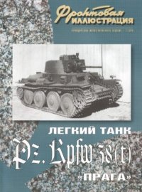 Фронтовая иллюстрация 2004 №2 - Лёгкий танк Pz.38(t) "Прага". Фронтовая иллюстрация Журнал - читать в Рулиб