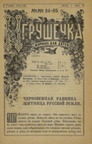 Игрушечка 1882 №24. журнал «Игрушечка» - читать в Рулиб