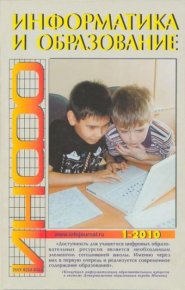 Информатика и образование 2010 №01. журнал «Информатика и образование» - читать в Рулиб
