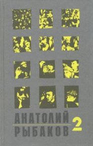 Страх. Рыбаков Анатолий - читать в Рулиб