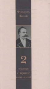 Полное собрание сочинений в 13 томах. Том 2. Ницше Фридрих - читать в Рулиб