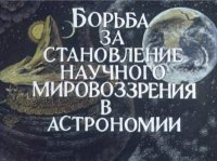 Борьба за становление научного мировоззрения в астрономии. Левитан Ефрем - Rulib.pro Борьба за становление научного мировоззрения в астрономии. Левитан Ефрем - читать в Рулиб