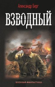 Взводный. Берг Александр - читать в Рулиб