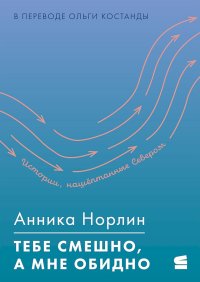 Тебе смешно, а мне обидно. Норлин Анника - читать в Рулиб