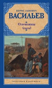 История рода Олексиных. Васильев Борис - читать в Рулиб