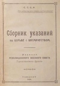 Сборник указаний по борьбе с басмачеством. Коллектив авторов - читать в Рулиб