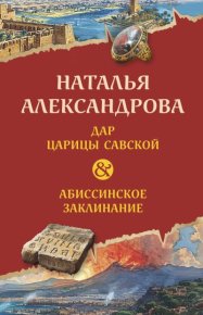 Дар царицы Савской. Абиссинское заклинание. Александрова Наталья - читать в Рулиб