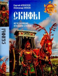Скифы. Исчезнувшие владыки степей. Алексеев Сергей - читать в Рулиб