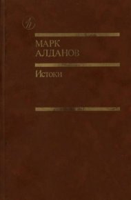 Истоки. Алданов Марк - Rulib.pro Истоки. Алданов Марк - читать в Рулиб