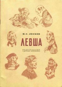 Левша. Лесков Николай - читать в Рулиб
