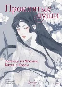 Проклятые души. Легенды из Японии, Китая и Кореи. Чоффи Джессика (Лопутин) - Rulib.pro Проклятые души. Легенды из Японии, Китая и Кореи. Чоффи Джессика (Лопутин) - читать в Рулиб