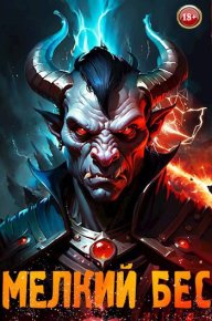 Мелкий бес. Меглин Алекс - читать в Рулиб