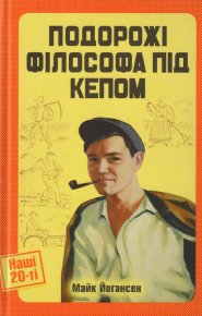 Подорожі філософа під кепом. Йогансен Майк - читать в Рулиб
