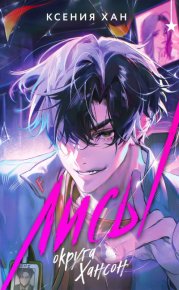 Лисы округа Хансон. Хан Ксения - читать в Рулиб