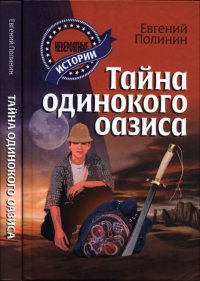 Тайна одинокого оазиса. Полинин Евгений - читать в Рулиб