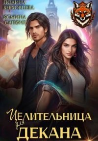 Целительница для декана. Сапфир Ясмина - Rulib.pro Целительница для декана. Сапфир Ясмина - читать в Рулиб