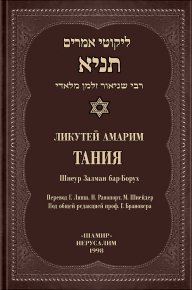 Тания (Ликутей Амарим). Шнеур Залман  (Алтер Ребе) - читать в Рулиб