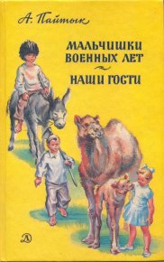 Мальчишки военных лет. Наши гости. Пайтык Анна - Rulib.pro Мальчишки военных лет. Наши гости. Пайтык Анна - читать в Рулиб