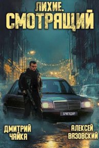 Лихие. Смотрящий. Вязовский Алексей - читать в Рулиб