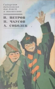 Саяны шумят. Стёпкина правда. Грозовая степь. Соболев Анатолий - читать в Рулиб