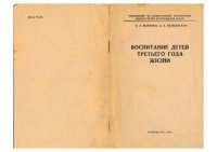 Воспитание детей третьего года жизни. Маркова Татьяна - читать в Рулиб