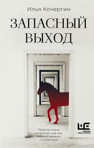 Запасный выход. Кочергин Илья - читать в Рулиб