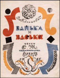 Ванька и Васька. Маршак Самуил - читать в Рулиб