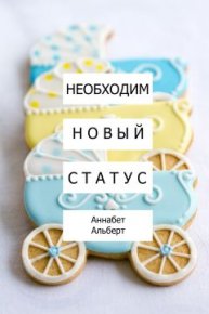 Необходим новый статус. Альберт Аннабет - Rulib.pro Необходим новый статус. Альберт Аннабет - читать в Рулиб