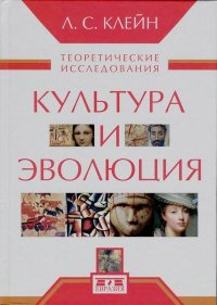Культура и эволюция. Теоретические исследования. Клейн Лев - читать в Рулиб