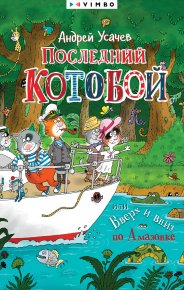 Последний «Котобой», или Вверх и вниз по Амазонке. Усачев Андрей - читать в Рулиб