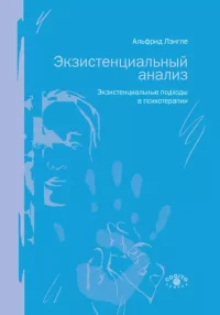 Экзистенциальный анализ. Экзистенциальные подходы в психотерапии. Лэнгле Альфрид - читать в Рулиб
