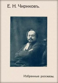 Избранные рассказы. Чириков Евгений - читать в Рулиб