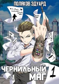 Сопряжение. Чернильный маг 1. Поляков Эдуард - читать в Рулиб