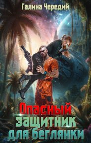 Опасный защитник для беглянки. Чередий Галина - читать в Рулиб